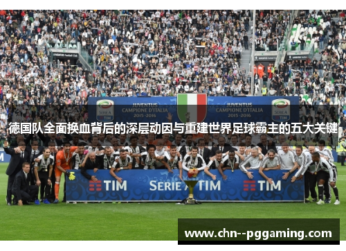 德国队全面换血背后的深层动因与重建世界足球霸主的五大关键