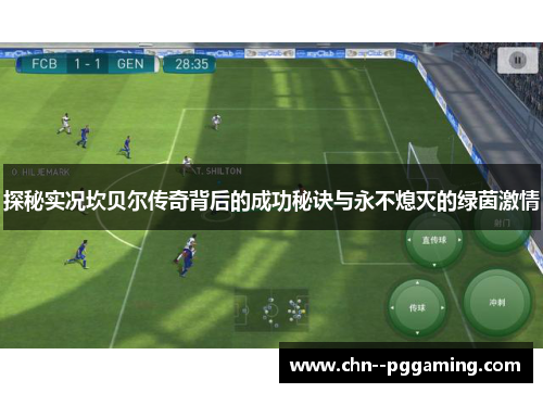 探秘实况坎贝尔传奇背后的成功秘诀与永不熄灭的绿茵激情 探秘实况坎贝尔传奇背后的成功秘诀与永不熄灭的绿茵激情