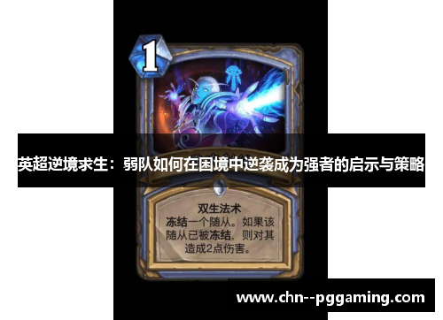 英超逆境求生：弱队如何在困境中逆袭成为强者的启示与策略