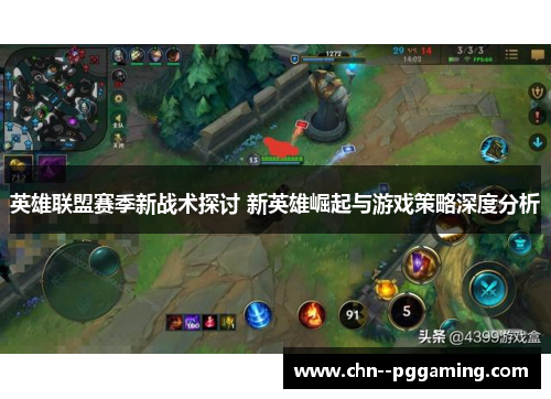 英雄联盟赛季新战术探讨 新英雄崛起与游戏策略深度分析