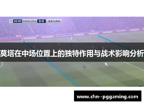 莫塔在中场位置上的独特作用与战术影响分析