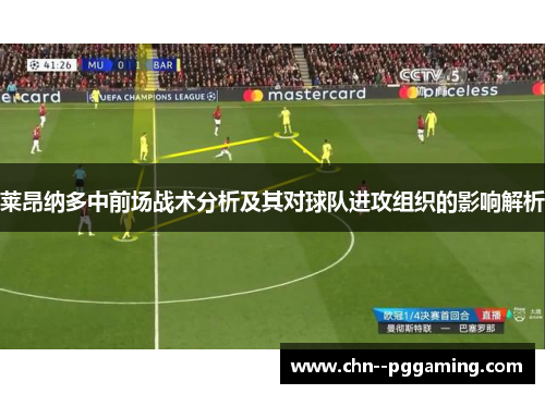 莱昂纳多中前场战术分析及其对球队进攻组织的影响解析