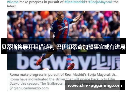 贝蒂斯将展开租借谈判 巴伊切蒂奇加盟事宜或有进展