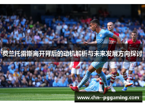 费兰托雷斯离开背后的动机解析与未来发展方向探讨