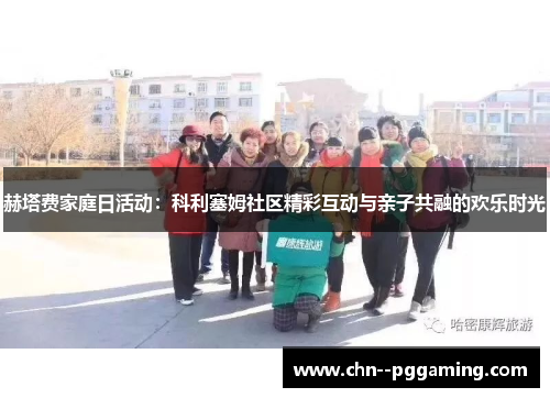 赫塔费家庭日活动：科利塞姆社区精彩互动与亲子共融的欢乐时光