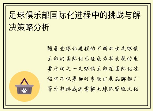 足球俱乐部国际化进程中的挑战与解决策略分析