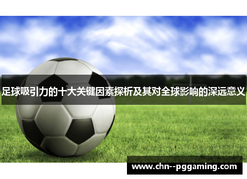 足球吸引力的十大关键因素探析及其对全球影响的深远意义