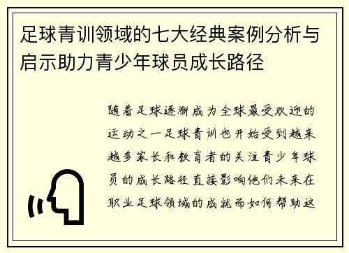 足球青训领域的七大经典案例分析与启示助力青少年球员成长路径