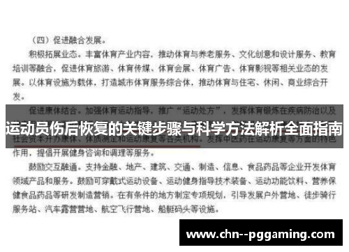 运动员伤后恢复的关键步骤与科学方法解析全面指南