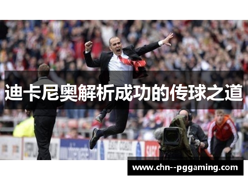 迪卡尼奥解析成功的传球之道