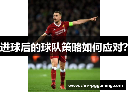 进球后的球队策略如何应对？