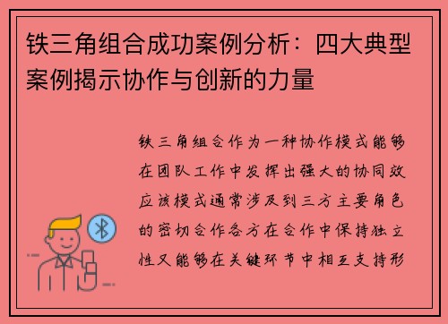 铁三角组合成功案例分析：四大典型案例揭示协作与创新的力量