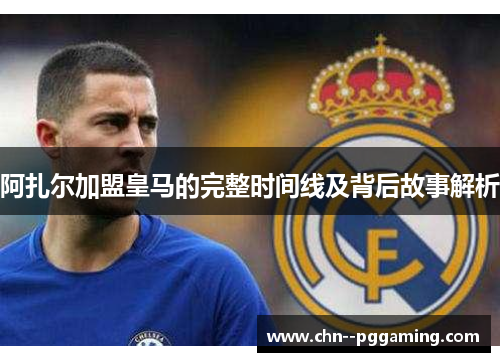 阿扎尔加盟皇马的完整时间线及背后故事解析