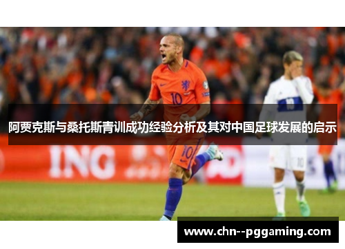 阿贾克斯与桑托斯青训成功经验分析及其对中国足球发展的启示