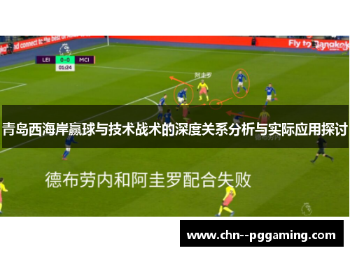 青岛西海岸赢球与技术战术的深度关系分析与实际应用探讨