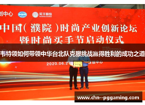 韦特领如何带领中华台北队克服挑战赢得胜利的成功之道