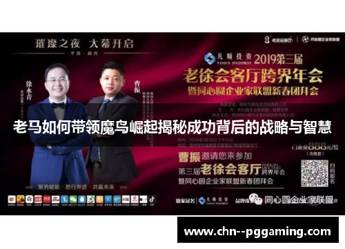 老马如何带领魔鸟崛起揭秘成功背后的战略与智慧 老马如何带领魔鸟崛起揭秘成功背后的战略与智慧