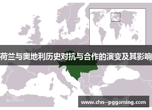 荷兰与奥地利历史对抗与合作的演变及其影响 荷兰与奥地利历史对抗与合作的演变及其影响