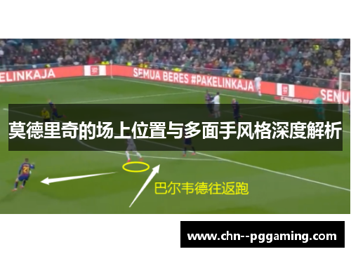 莫德里奇的场上位置与多面手风格深度解析