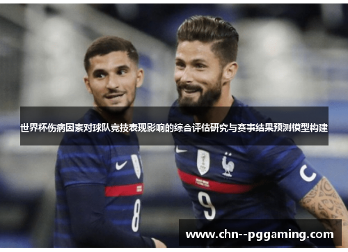 世界杯伤病因素对球队竞技表现影响的综合评估研究与赛事结果预测模型构建 世界杯伤病因素对球队竞技表现影响的综合评估研究与赛事结果预测模型构建