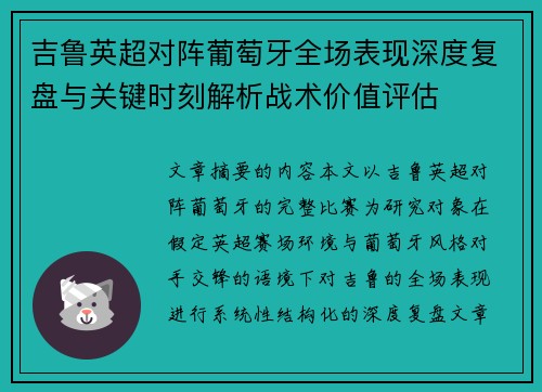 吉鲁英超对阵葡萄牙全场表现深度复盘与关键时刻解析战术价值评估