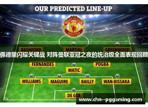 佩德里闪耀关键战 对阵曼联亚冠之夜的统治级全面表现回顾