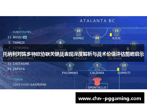 托纳利对阵多特欧协联关键战表现深度解析与战术价值评估前瞻启示 托纳利对阵多特欧协联关键战表现深度解析与战术价值评估前瞻启示