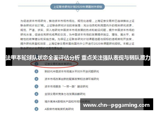 法甲本轮球队状态全面评估分析 重点关注强队表现与弱队潜力 法甲本轮球队状态全面评估分析 重点关注强队表现与弱队潜力