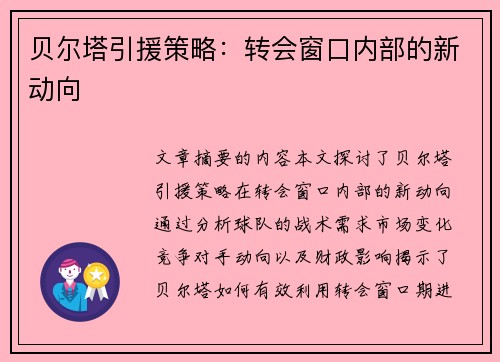 贝尔塔引援策略：转会窗口内部的新动向