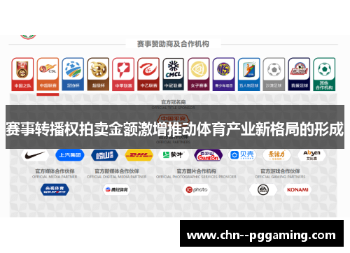 赛事转播权拍卖金额激增推动体育产业新格局的形成