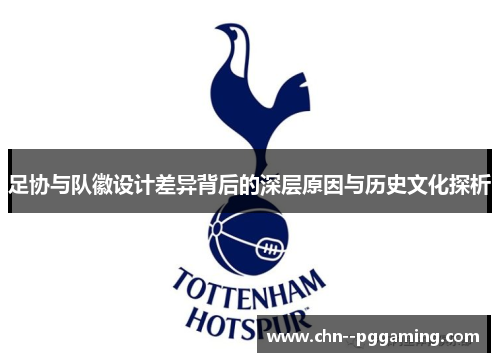 足协与队徽设计差异背后的深层原因与历史文化探析 足协与队徽设计差异背后的深层原因与历史文化探析