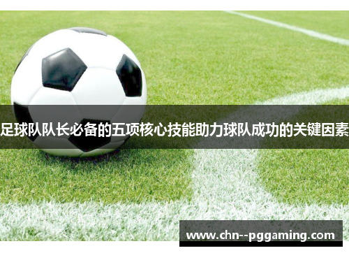 足球队队长必备的五项核心技能助力球队成功的关键因素