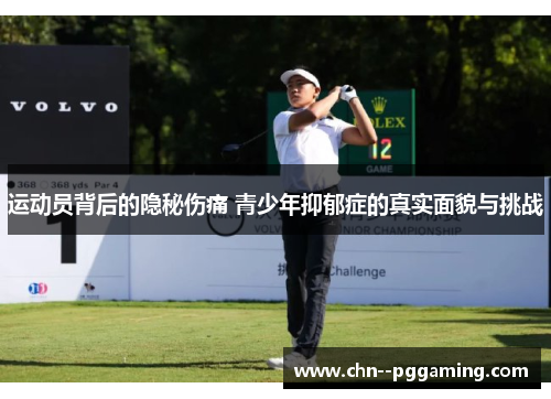 运动员背后的隐秘伤痛 青少年抑郁症的真实面貌与挑战