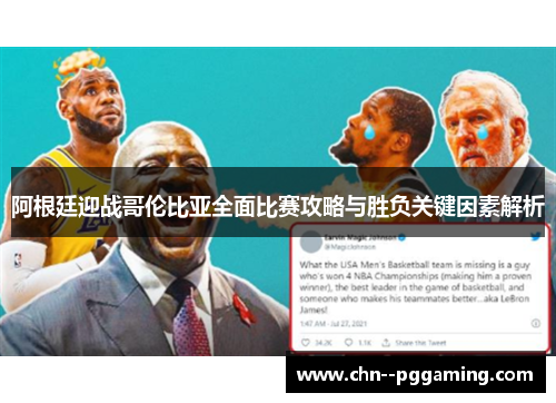 阿根廷迎战哥伦比亚全面比赛攻略与胜负关键因素解析