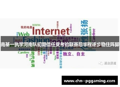 南基一执掌河南队初期信任受考验联赛后半程逐步稳住阵脚