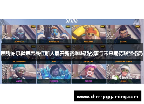 围绕帕尔默荣膺最佳新人展开新赛季崛起故事与未来期待联盟格局