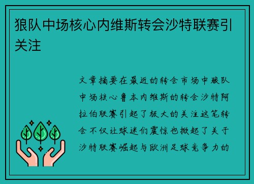 狼队中场核心内维斯转会沙特联赛引关注 狼队中场核心内维斯转会沙特联赛引关注