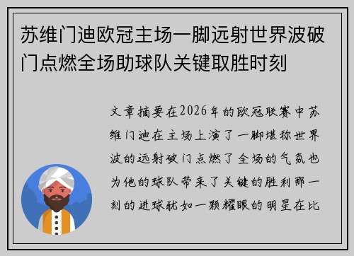 苏维门迪欧冠主场一脚远射世界波破门点燃全场助球队关键取胜时刻