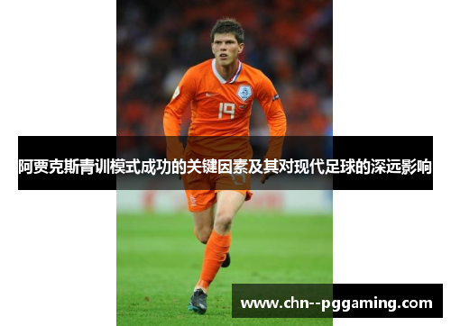 阿贾克斯青训模式成功的关键因素及其对现代足球的深远影响