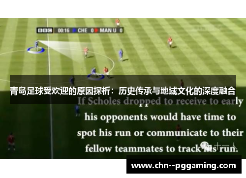 青岛足球受欢迎的原因探析：历史传承与地域文化的深度融合
