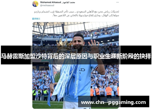 马赫雷斯加盟沙特背后的深层原因与职业生涯新阶段的抉择