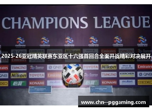 2025-26亚冠精英联赛东亚区十六强首回合全面开战精彩对决展开