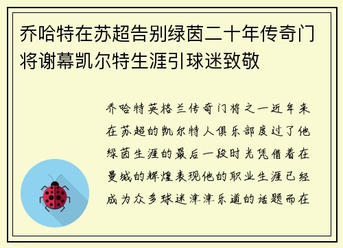 乔哈特在苏超告别绿茵二十年传奇门将谢幕凯尔特生涯引球迷致敬