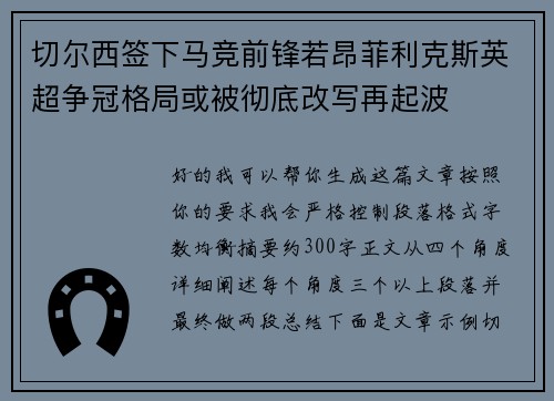 切尔西签下马竞前锋若昂菲利克斯英超争冠格局或被彻底改写再起波