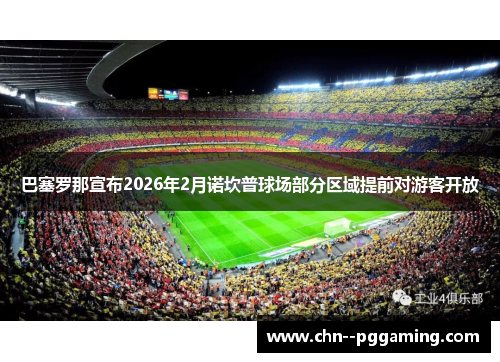 巴塞罗那宣布2026年2月诺坎普球场部分区域提前对游客开放