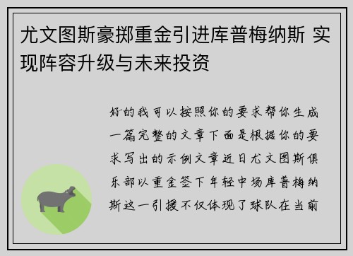 尤文图斯豪掷重金引进库普梅纳斯 实现阵容升级与未来投资