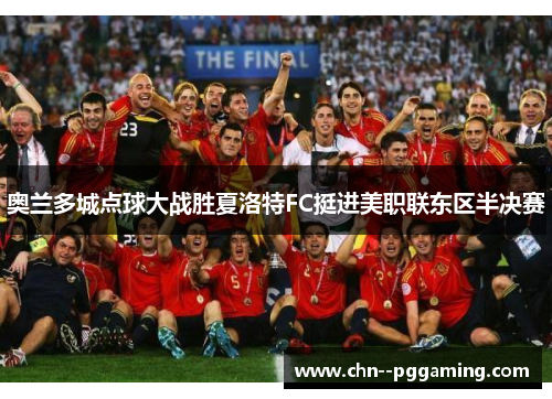 奥兰多城点球大战胜夏洛特FC挺进美职联东区半决赛