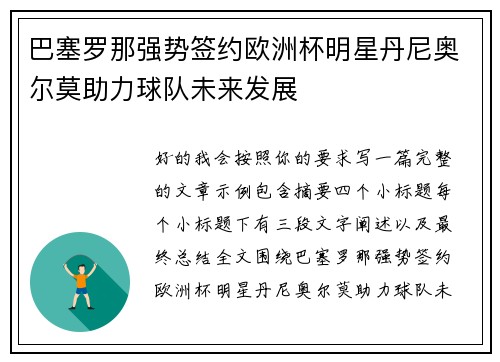 巴塞罗那强势签约欧洲杯明星丹尼奥尔莫助力球队未来发展