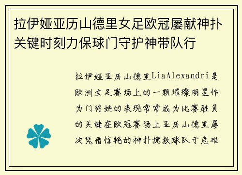 拉伊娅亚历山德里女足欧冠屡献神扑关键时刻力保球门守护神带队行