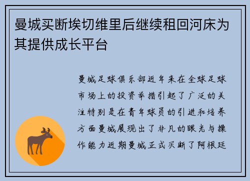 曼城买断埃切维里后继续租回河床为其提供成长平台